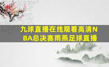 九球直播在线观看高清NBA总决赛雨燕足球直播