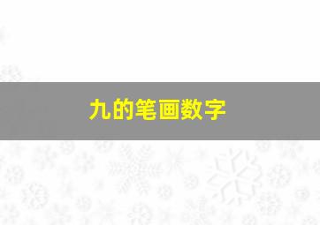 九的笔画数字