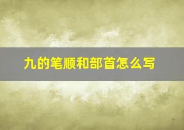 九的笔顺和部首怎么写