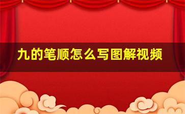 九的笔顺怎么写图解视频