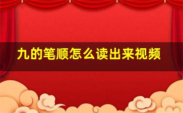 九的笔顺怎么读出来视频