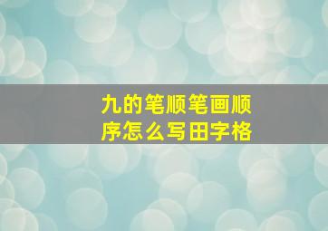 九的笔顺笔画顺序怎么写田字格