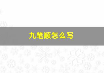 九笔顺怎么写