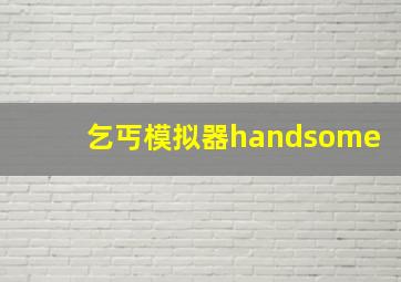 乞丐模拟器handsome