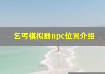 乞丐模拟器npc位置介绍