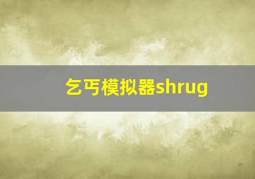 乞丐模拟器shrug