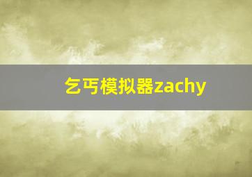 乞丐模拟器zachy