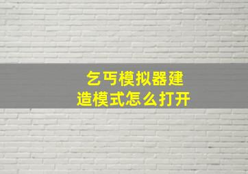 乞丐模拟器建造模式怎么打开