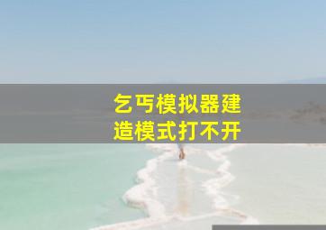 乞丐模拟器建造模式打不开