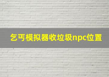 乞丐模拟器收垃圾npc位置