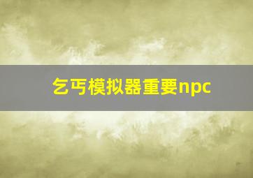 乞丐模拟器重要npc