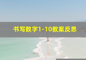 书写数字1-10教案反思