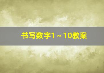 书写数字1～10教案