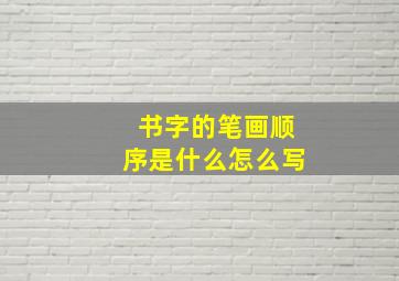 书字的笔画顺序是什么怎么写