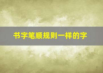 书字笔顺规则一样的字