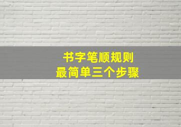 书字笔顺规则最简单三个步骤