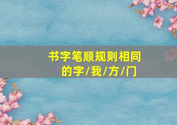 书字笔顺规则相同的字/我/方/门