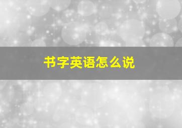 书字英语怎么说