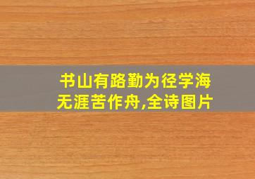 书山有路勤为径学海无涯苦作舟,全诗图片