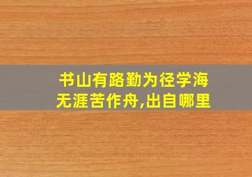 书山有路勤为径学海无涯苦作舟,出自哪里