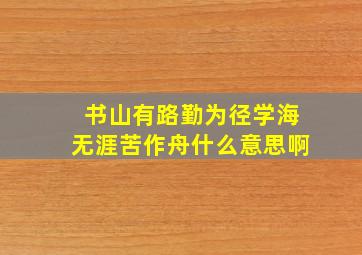 书山有路勤为径学海无涯苦作舟什么意思啊