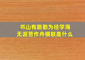 书山有路勤为径学海无涯苦作舟横联是什么