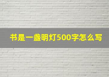 书是一盏明灯500字怎么写