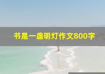 书是一盏明灯作文800字