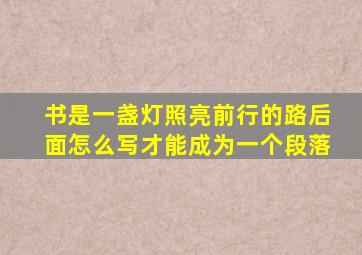 书是一盏灯照亮前行的路后面怎么写才能成为一个段落