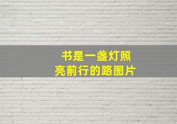 书是一盏灯照亮前行的路图片