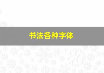 书法各种字体