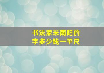 书法家米南阳的字多少钱一平尺