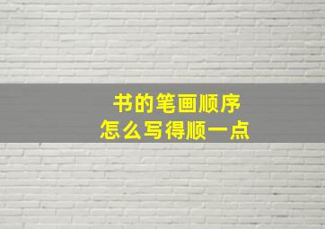 书的笔画顺序怎么写得顺一点