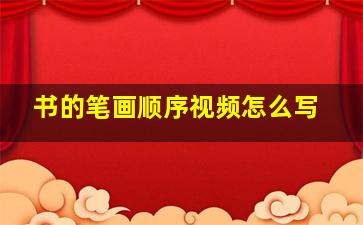 书的笔画顺序视频怎么写