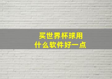 买世界杯球用什么软件好一点