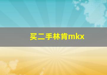 买二手林肯mkx