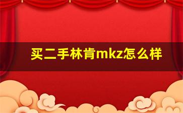 买二手林肯mkz怎么样