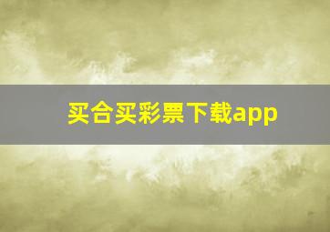 买合买彩票下载app