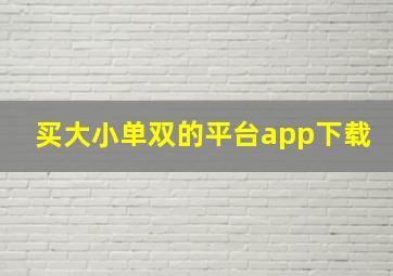 买大小单双的平台app下载