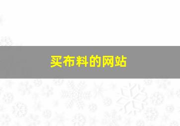 买布料的网站