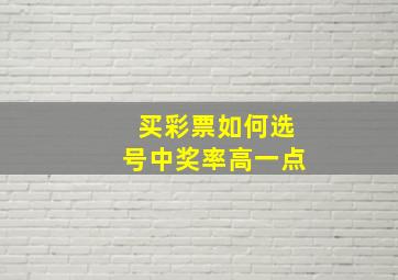 买彩票如何选号中奖率高一点