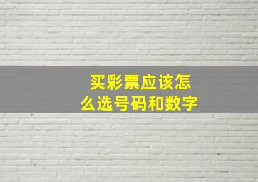 买彩票应该怎么选号码和数字