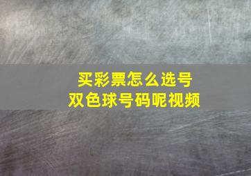 买彩票怎么选号双色球号码呢视频