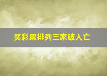 买彩票排列三家破人亡