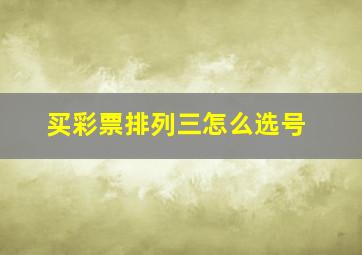 买彩票排列三怎么选号