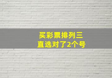 买彩票排列三直选对了2个号