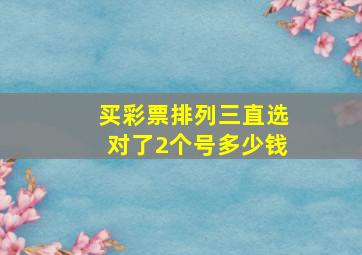 买彩票排列三直选对了2个号多少钱