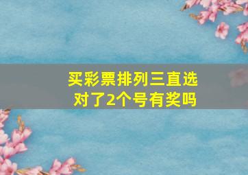 买彩票排列三直选对了2个号有奖吗