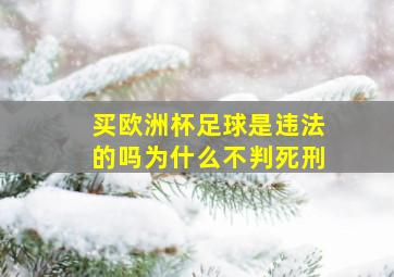 买欧洲杯足球是违法的吗为什么不判死刑