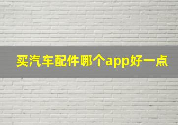 买汽车配件哪个app好一点